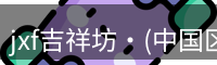 jxf吉祥坊官网是综合性娱乐平台